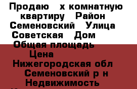 Продаю 2-х комнатную квартиру › Район ­ Семеновский › Улица ­ Советская › Дом ­ 33 › Общая площадь ­ 68 › Цена ­ 1 500 000 - Нижегородская обл., Семеновский р-н Недвижимость » Квартиры продажа   . Нижегородская обл.